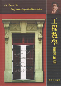 工程數學細說精論(上)